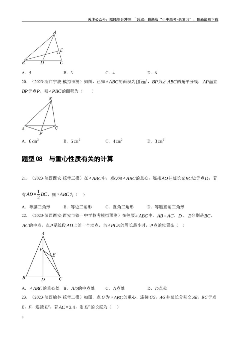 第16讲三角形的概念及性质（练习）（原卷版）_02中考总复习（2026版更新中）_02-数学-中考总复习_2024年中考复习资料_一轮复习资料_配套练习（原卷版+解析版）