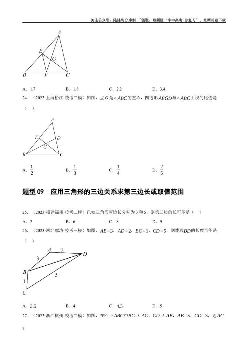 第16讲三角形的概念及性质（练习）（原卷版）_02中考总复习（2026版更新中）_02-数学-中考总复习_2024年中考复习资料_一轮复习资料_配套练习（原卷版+解析版）