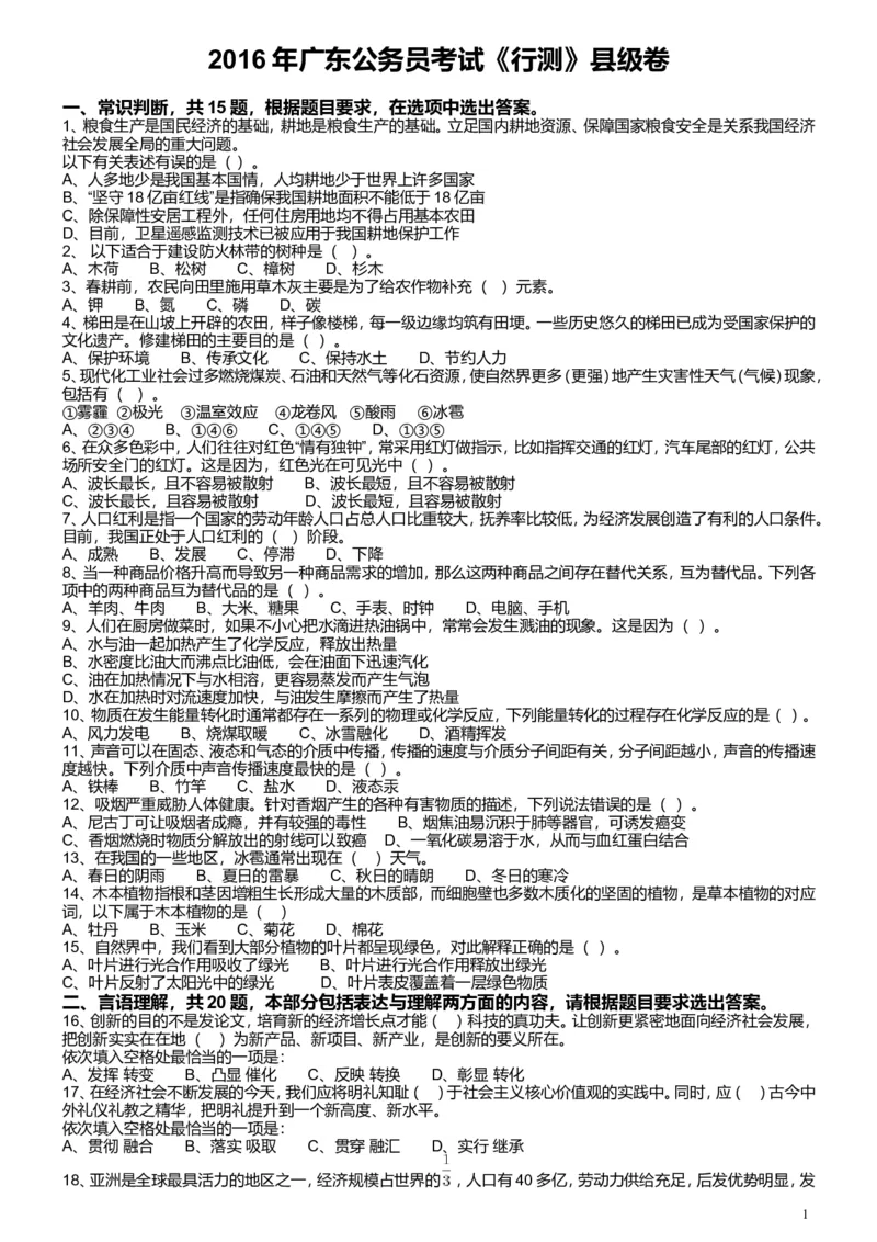 2016年广东公务员考试《行测》真题（县级卷）_34省+国考真题_此文件夹为word版,不推荐使用_此word版为,不推荐使用_此word版为,不推荐使用_题目