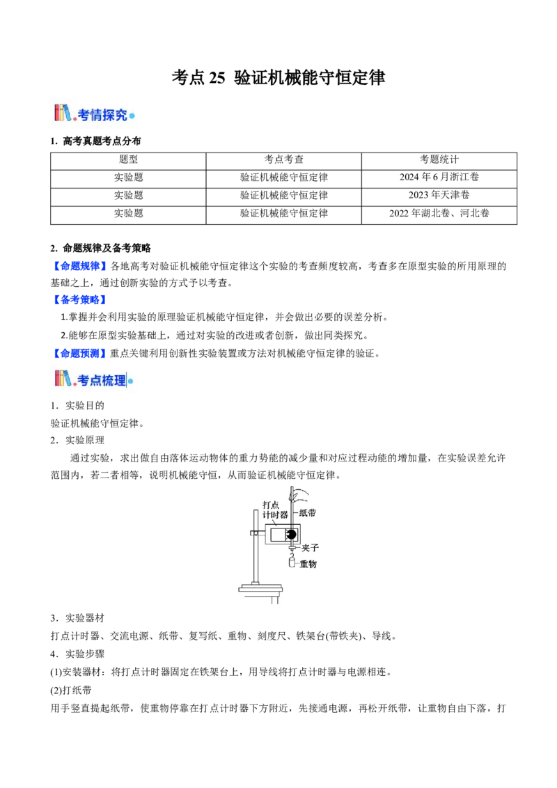 考点25验证机械能守恒定律（核心考点精讲精练）（原卷版）_4.2025物理总复习_2025年新高考资料_一轮复习_备战2025年高考物理一轮复习考点帮（新高考通用）