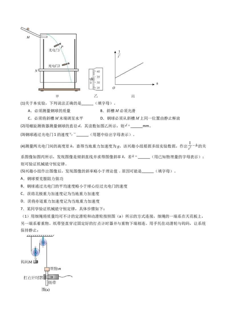 考点25验证机械能守恒定律（核心考点精讲精练）（原卷版）_4.2025物理总复习_2025年新高考资料_一轮复习_备战2025年高考物理一轮复习考点帮（新高考通用）