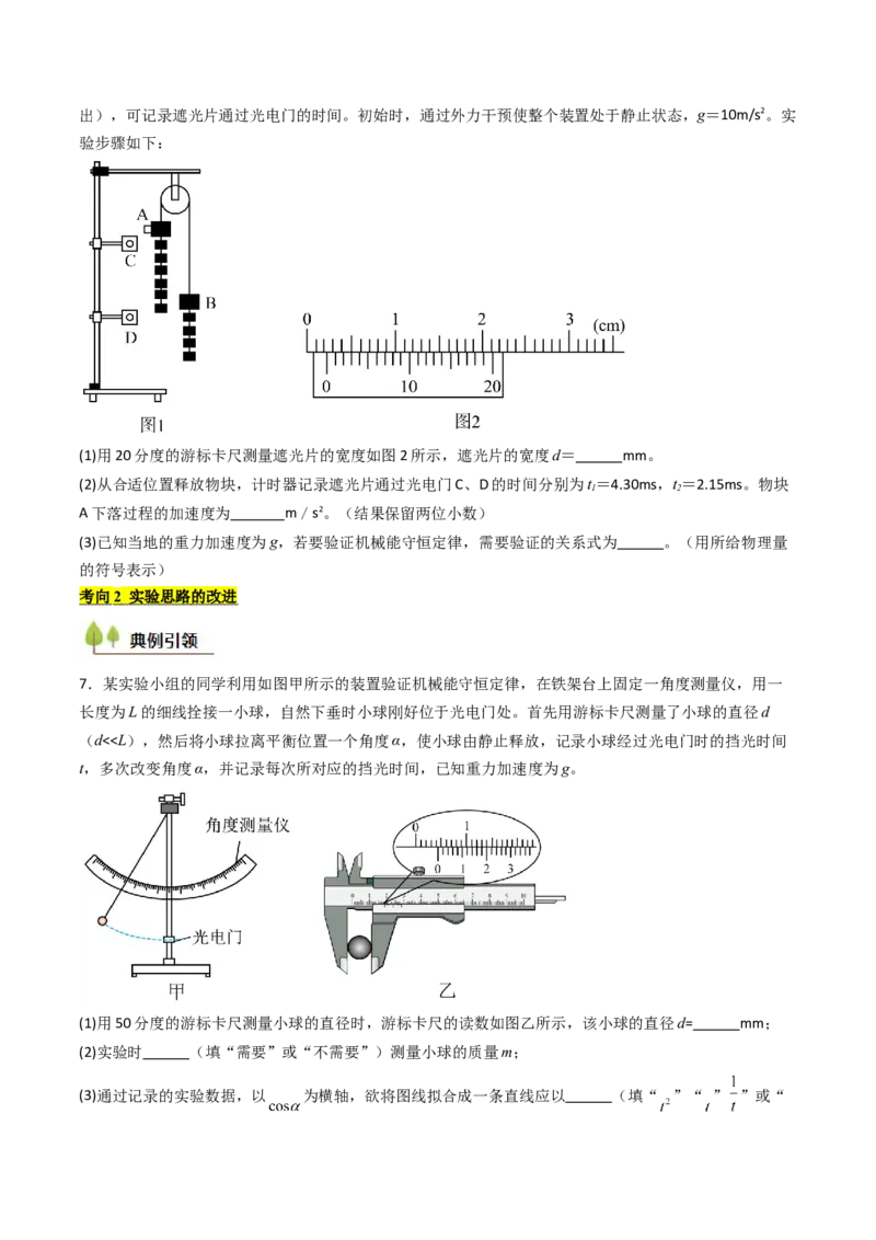 考点25验证机械能守恒定律（核心考点精讲精练）（原卷版）_4.2025物理总复习_2025年新高考资料_一轮复习_备战2025年高考物理一轮复习考点帮（新高考通用）