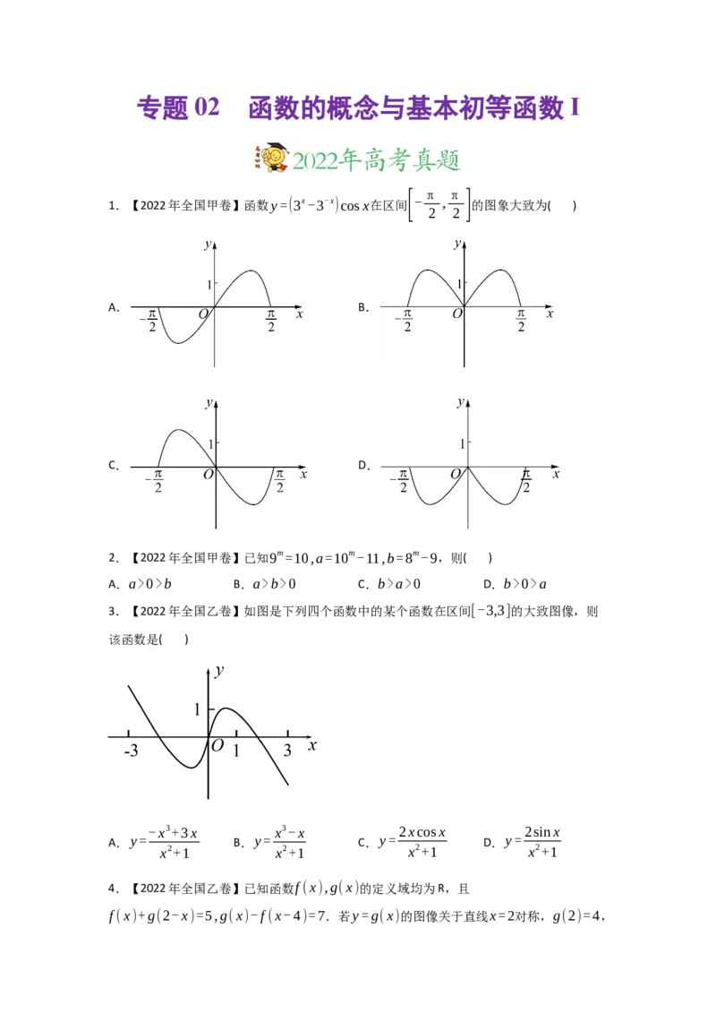 专题02函数的概念与基本初等函数I-2022年高考真题和模拟题数学分专题训练(学生版)_2.2025数学总复习_2024年新高考资料_3.2024专项复习_赠2022年高考数学真题与模拟题分专题训练