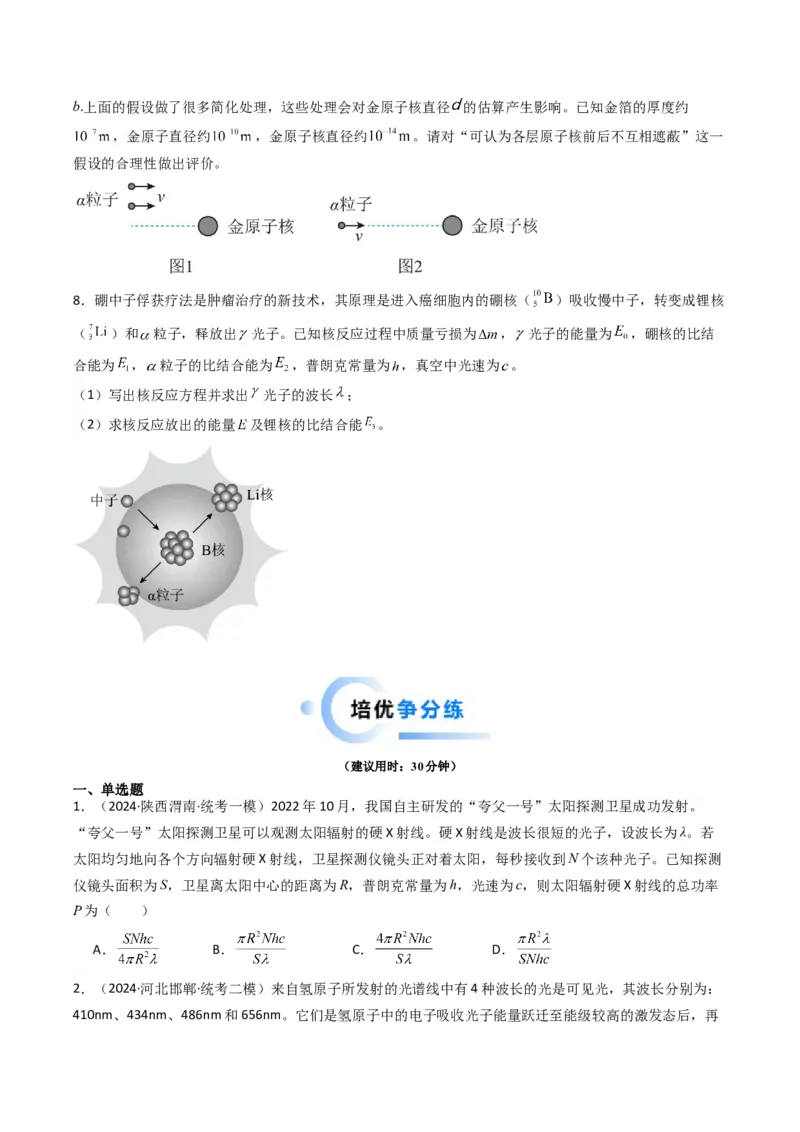 重难点18近代物理（原卷版）_4.2025物理总复习_2024年新高考资料_3.2024专项复习_2024年高考物理热点&middot;重点&middot;难点专练（新高考专用）