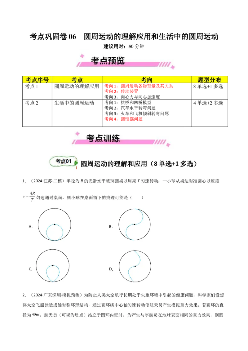 考点巩固卷06圆周运动的理解应用和生活中的圆周运动-2025年高考物理一轮复习考点通关卷（新高考通用）（原卷版）_4.2025物理总复习_2025年新高考资料_一轮复习