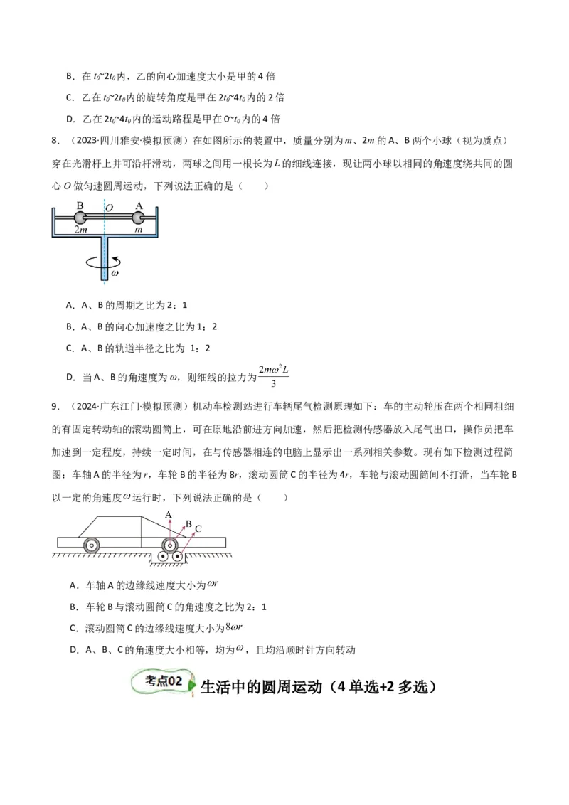 考点巩固卷06圆周运动的理解应用和生活中的圆周运动-2025年高考物理一轮复习考点通关卷（新高考通用）（原卷版）_4.2025物理总复习_2025年新高考资料_一轮复习