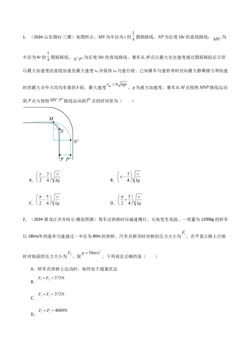 考点巩固卷06圆周运动的理解应用和生活中的圆周运动-2025年高考物理一轮复习考点通关卷（新高考通用）（原卷版）_4.2025物理总复习_2025年新高考资料_一轮复习