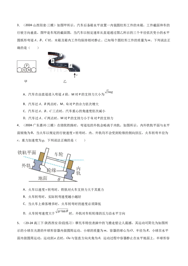 考点巩固卷06圆周运动的理解应用和生活中的圆周运动-2025年高考物理一轮复习考点通关卷（新高考通用）（原卷版）_4.2025物理总复习_2025年新高考资料_一轮复习