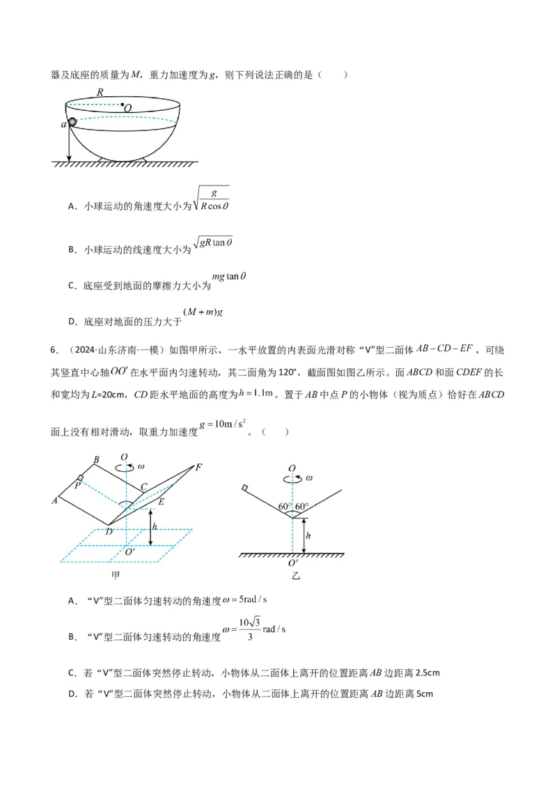 考点巩固卷06圆周运动的理解应用和生活中的圆周运动-2025年高考物理一轮复习考点通关卷（新高考通用）（原卷版）_4.2025物理总复习_2025年新高考资料_一轮复习