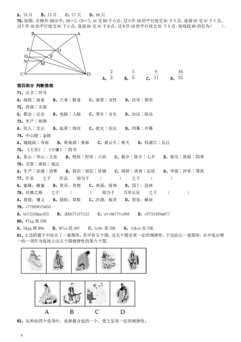 2017年江苏公务员考试《行测》真题（B类）_34省+国考真题_此文件夹为word版,不推荐使用_此word版为,不推荐使用_此word版为,不推荐使用_江苏行测+申论09-22