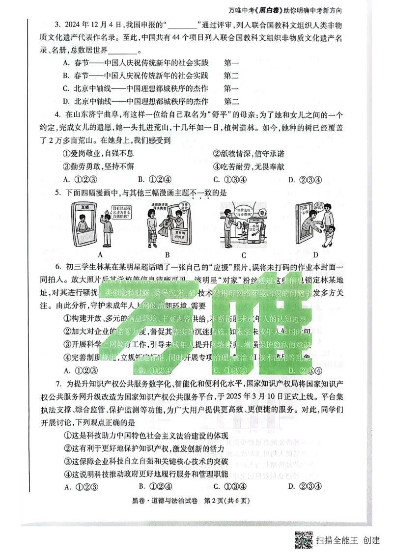 2025~道德与法治黑卷_初中资料合集_2025《万唯中考&bull;黑白卷》多地方版（更30省）_2025《万唯中考&bull;黑白卷》7科全套（陕西）