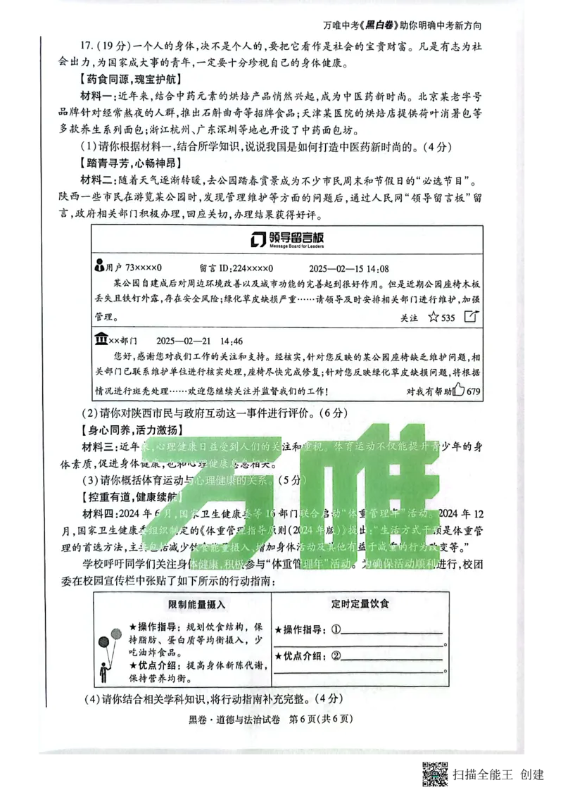 2025~道德与法治黑卷_初中资料合集_2025《万唯中考&bull;黑白卷》多地方版（更30省）_2025《万唯中考&bull;黑白卷》7科全套（陕西）