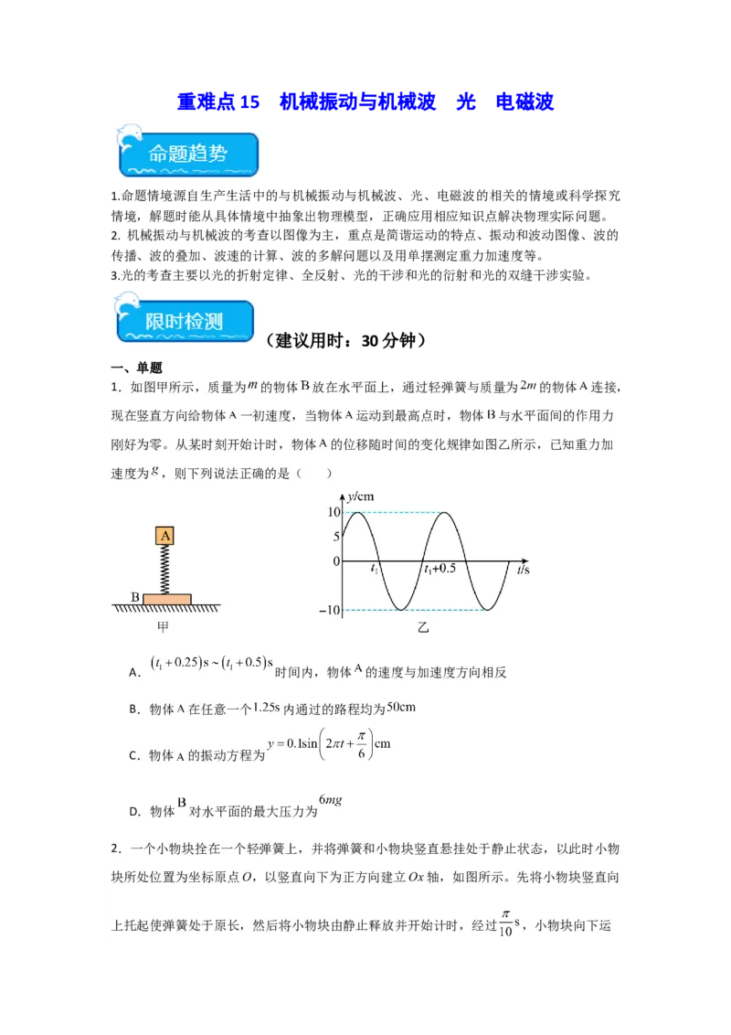 重难点15机械振动与机械波　光　电磁波（原卷版）_4.2025物理总复习_2024年新高考资料_3.2024专项复习_2024年高考物理热点&middot;重点&middot;难点专练（新高考专用）