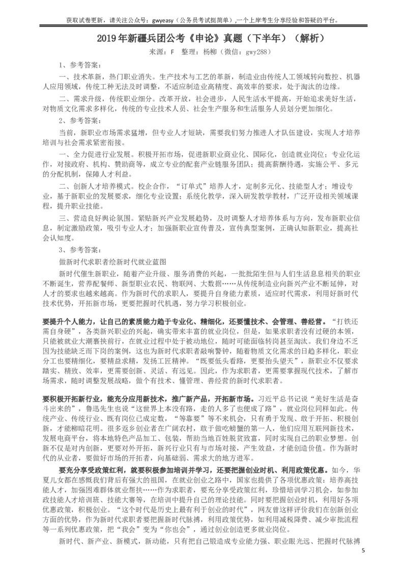 2019年新疆兵团公考《申论》真题（下半年）及参考答案_34省+国考真题_此文件夹为word版,不推荐使用_此word版为,不推荐使用_此word版为,不推荐使用