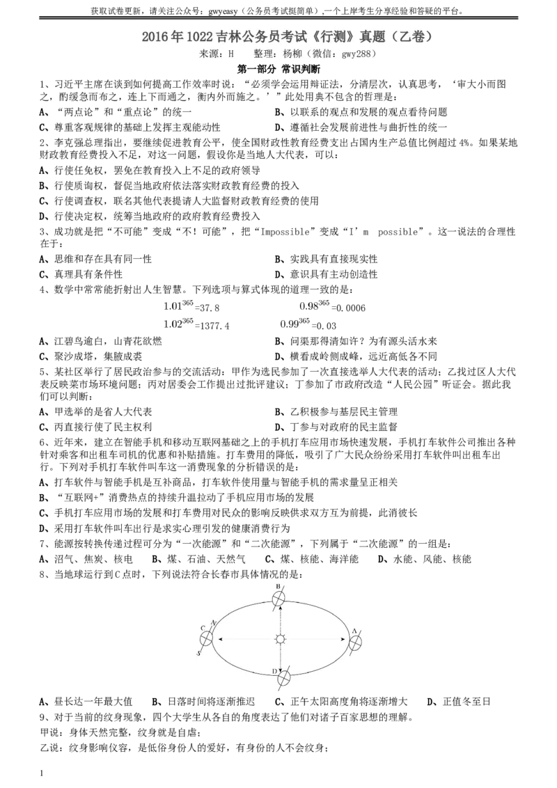 2016年1022吉林公务员考试《行测》真题（乙卷）_34省+国考真题_此文件夹为word版,不推荐使用_此word版为,不推荐使用_此word版为,不推荐使用_题目