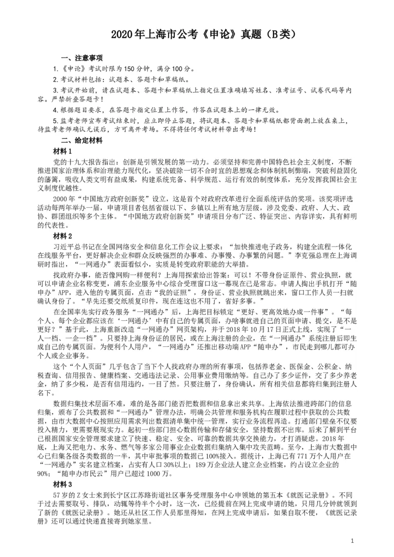 2020年上海公务员考试《申论》真题（B类）及参考答案_34省+国考真题_此文件夹为word版,不推荐使用_此word版为,不推荐使用_此word版为,不推荐使用