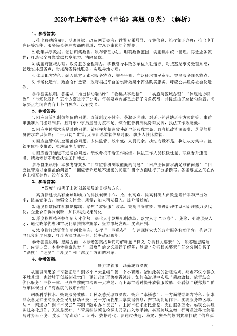 2020年上海公务员考试《申论》真题（B类）及参考答案_34省+国考真题_此文件夹为word版,不推荐使用_此word版为,不推荐使用_此word版为,不推荐使用