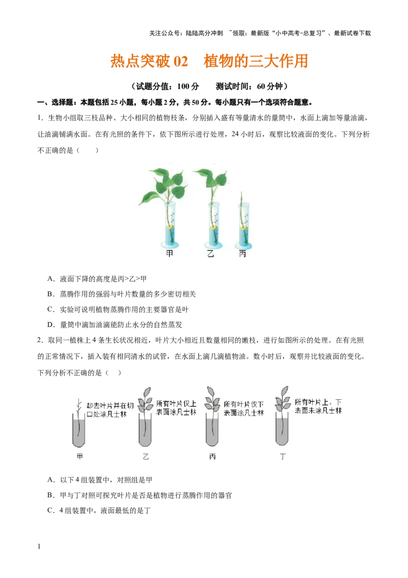 热点突破02植物的三大作用（测试）（原卷版）_02中考总复习（2026版更新中）_08-生物-中考总复习_2025中考复习资料_2025中考二轮课件ppt+讲义+练习生物_测试