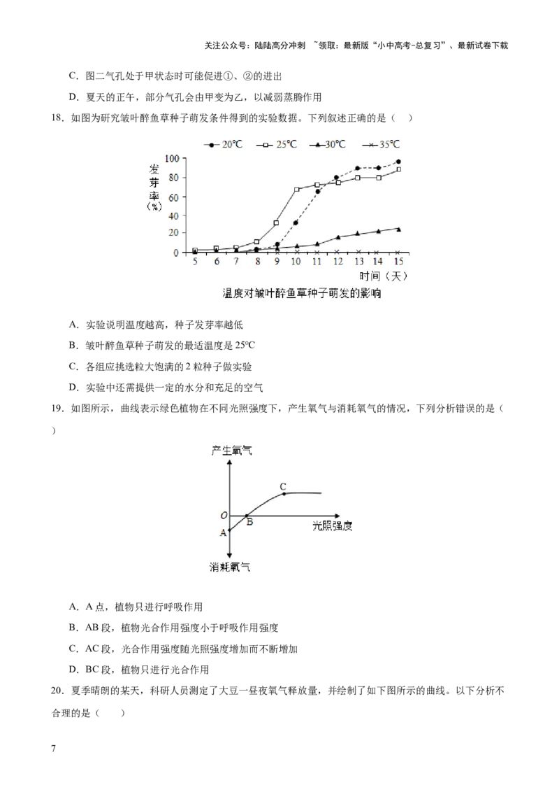 热点突破02植物的三大作用（测试）（原卷版）_02中考总复习（2026版更新中）_08-生物-中考总复习_2025中考复习资料_2025中考二轮课件ppt+讲义+练习生物_测试