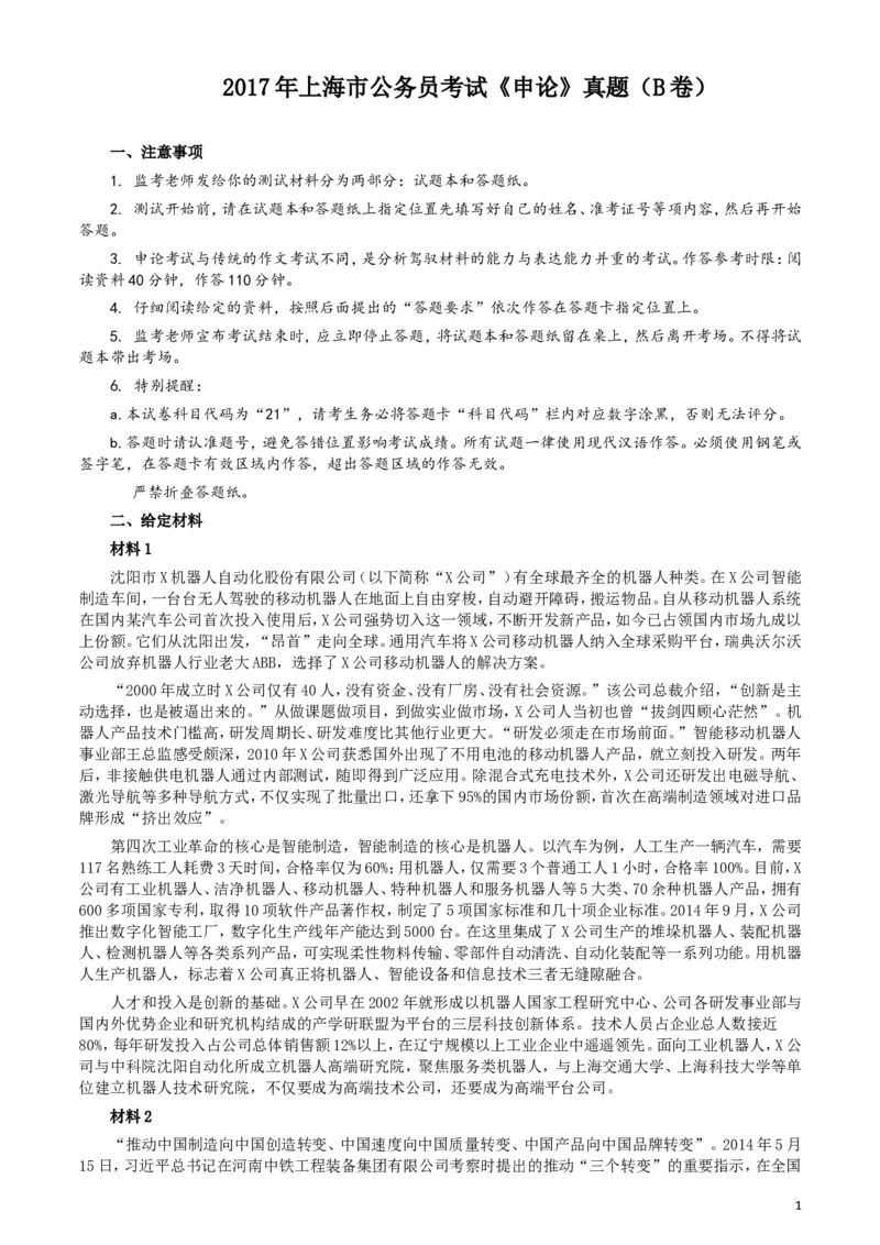2017年上海公务员考试《申论》真题（B卷）及参考答案_34省+国考真题_此文件夹为word版,不推荐使用_此word版为,不推荐使用_此word版为,不推荐使用