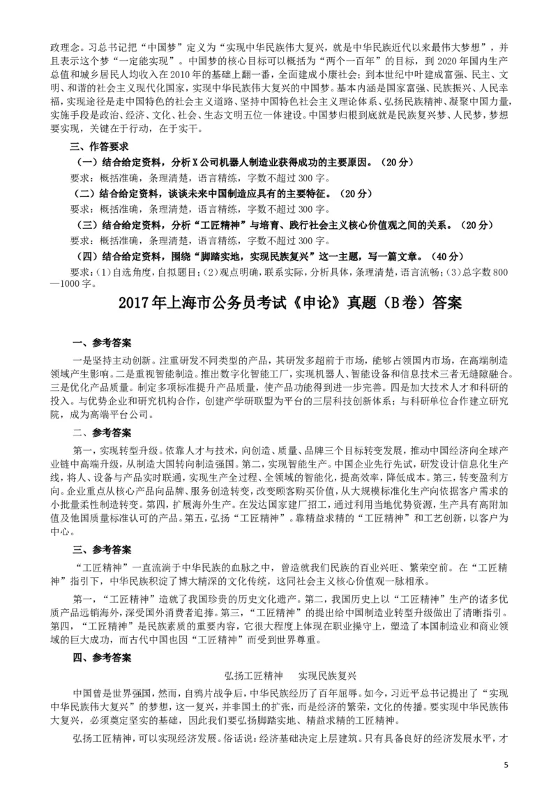 2017年上海公务员考试《申论》真题（B卷）及参考答案_34省+国考真题_此文件夹为word版,不推荐使用_此word版为,不推荐使用_此word版为,不推荐使用