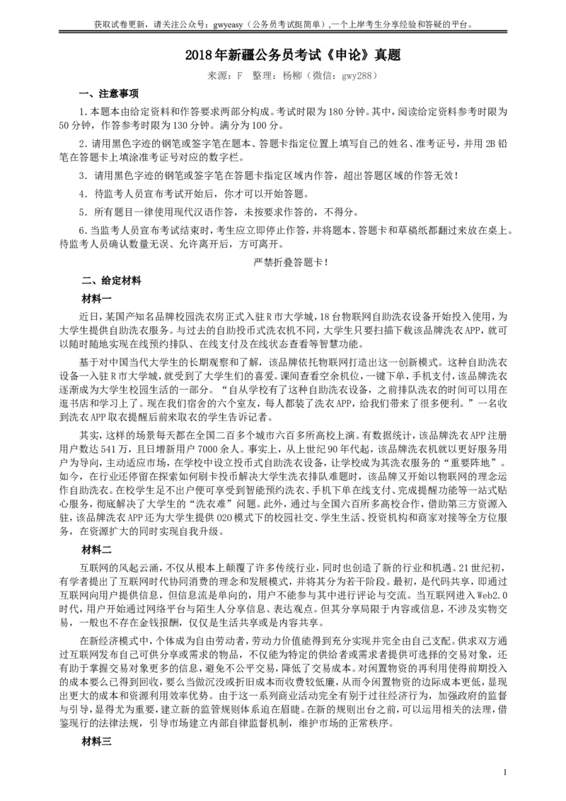2018年421联考《申论》真题（新疆卷）及答案_34省+国考真题_此文件夹为word版,不推荐使用_此word版为,不推荐使用_此word版为,不推荐使用