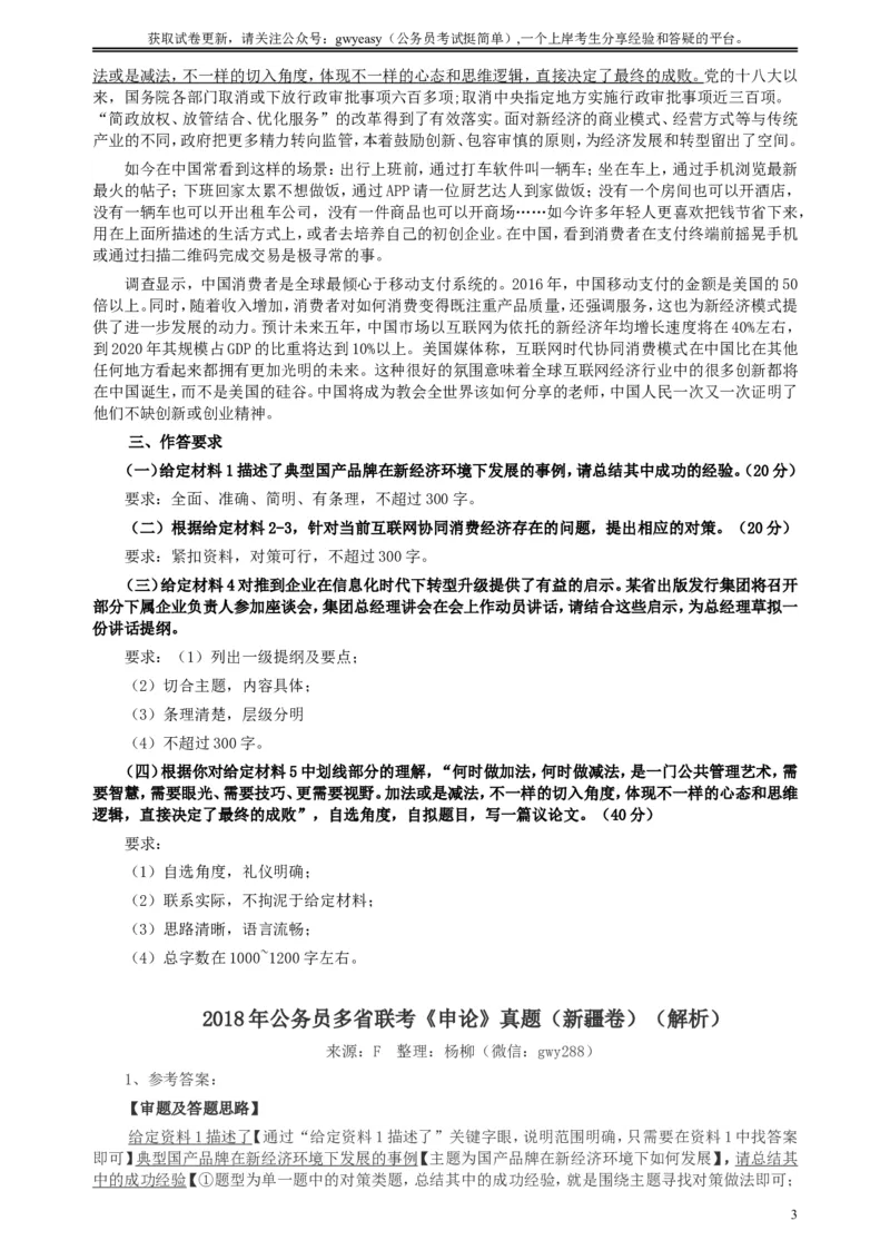 2018年421联考《申论》真题（新疆卷）及答案_34省+国考真题_此文件夹为word版,不推荐使用_此word版为,不推荐使用_此word版为,不推荐使用