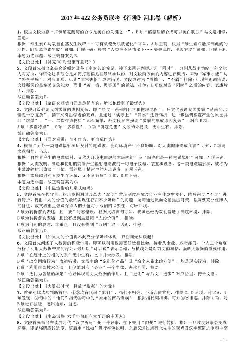 2017年422公务员联考《行测》真题（河北卷）答案及解析_34省+国考真题_34省考+国考pdf版推荐用这个版本_34省行测+申论真题pdf推荐用这个版本_河北公务员考试真题pdf版