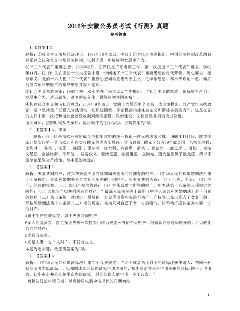 2016年423公务员联考《行测》真题（安徽卷）答案解析_34省+国考真题_34省考+国考pdf版推荐用这个版本_34省行测+申论真题pdf推荐用这个版本_安徽公务员考试真题pdf版_答案及解析