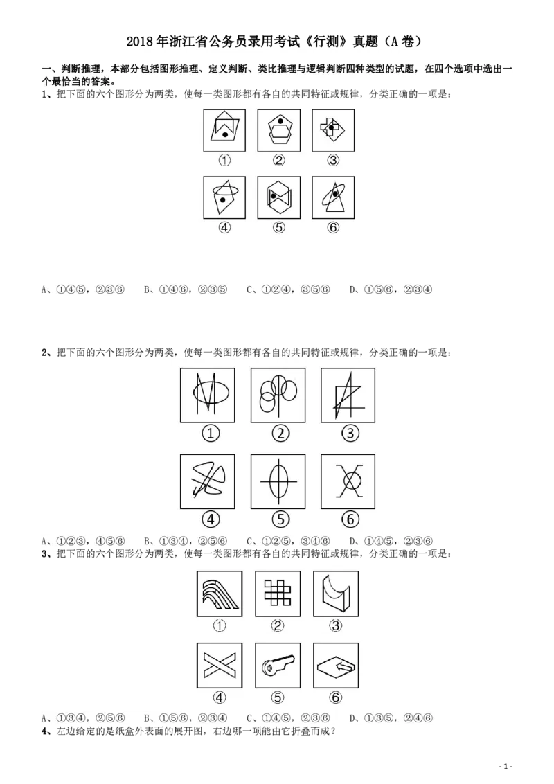 2018年浙江省公务员录用考试《行测》真题（A卷）_34省+国考真题_34省考+国考pdf版推荐用这个版本_34省行测+申论真题pdf推荐用这个版本_浙江公务员考试真题pdf版_题目