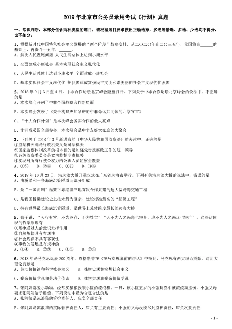 2019年北京公务员考试《行测》试卷_34省+国考真题_34省考+国考pdf版推荐用这个版本_34省行测+申论真题pdf推荐用这个版本_北京公务员考试真题pdf版_北京行测11-22_真题