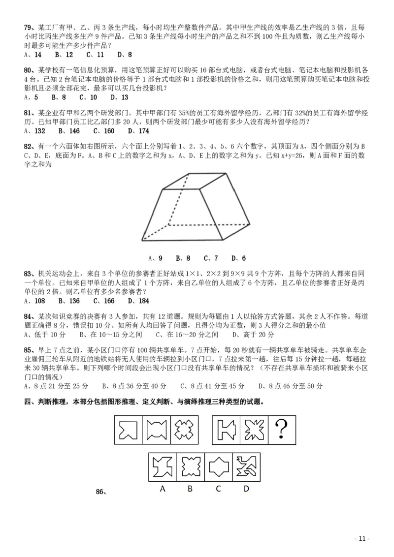 2019年北京公务员考试《行测》试卷_34省+国考真题_34省考+国考pdf版推荐用这个版本_34省行测+申论真题pdf推荐用这个版本_北京公务员考试真题pdf版_北京行测11-22_真题