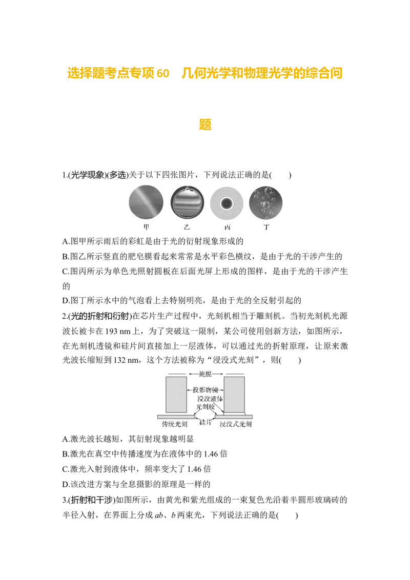 选择题考点专项60　几何光学和物理光学的综合问题（后附解析）_4.2025物理总复习_2025年新高考资料_一轮复习_2025年高考物理一轮复习选择题考点专项训练(附解析）