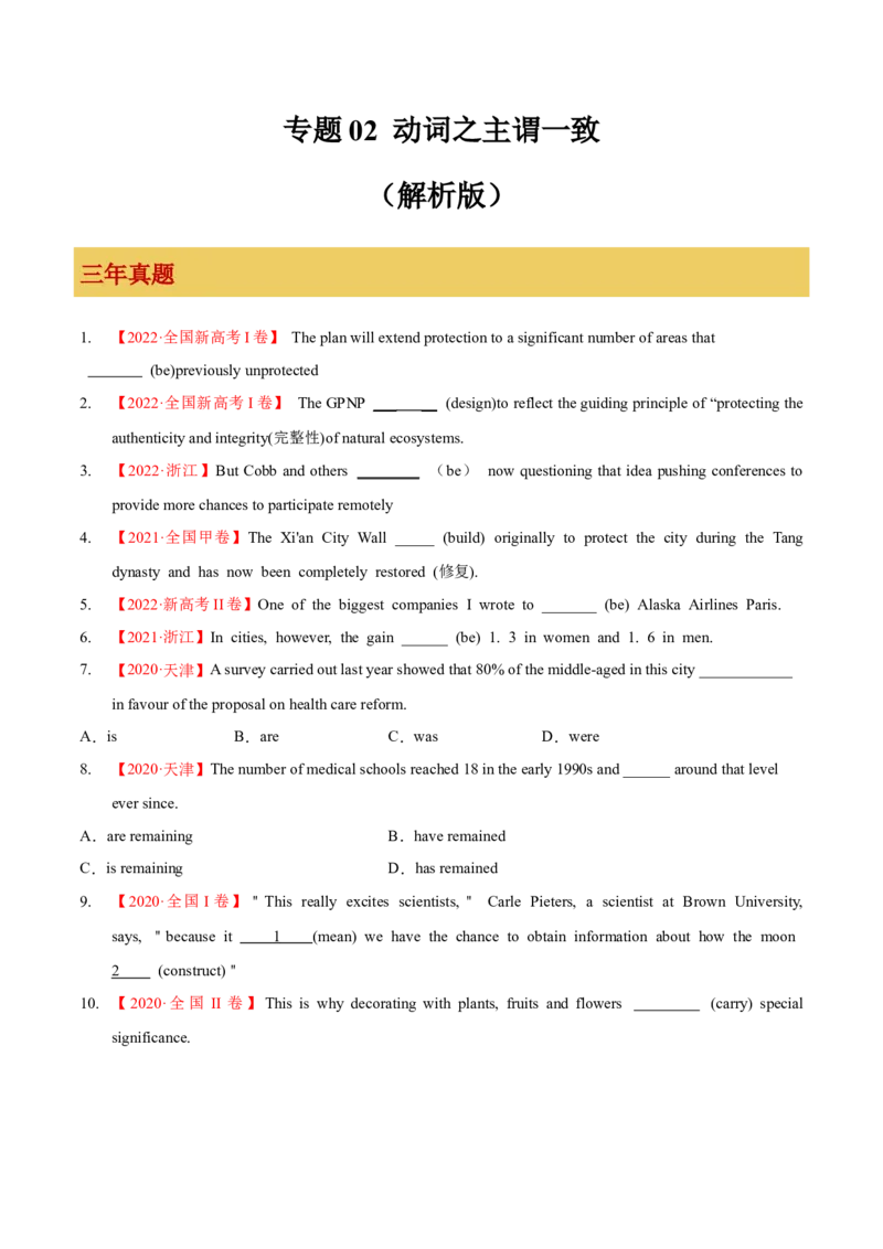 专题02动词之主谓一致（原卷版）_3.2025英语总复习_2023年新高考资料_一轮复习_备战2023年高考英语一轮复习考点微专题（新高考专用）_一、语法与语法填空