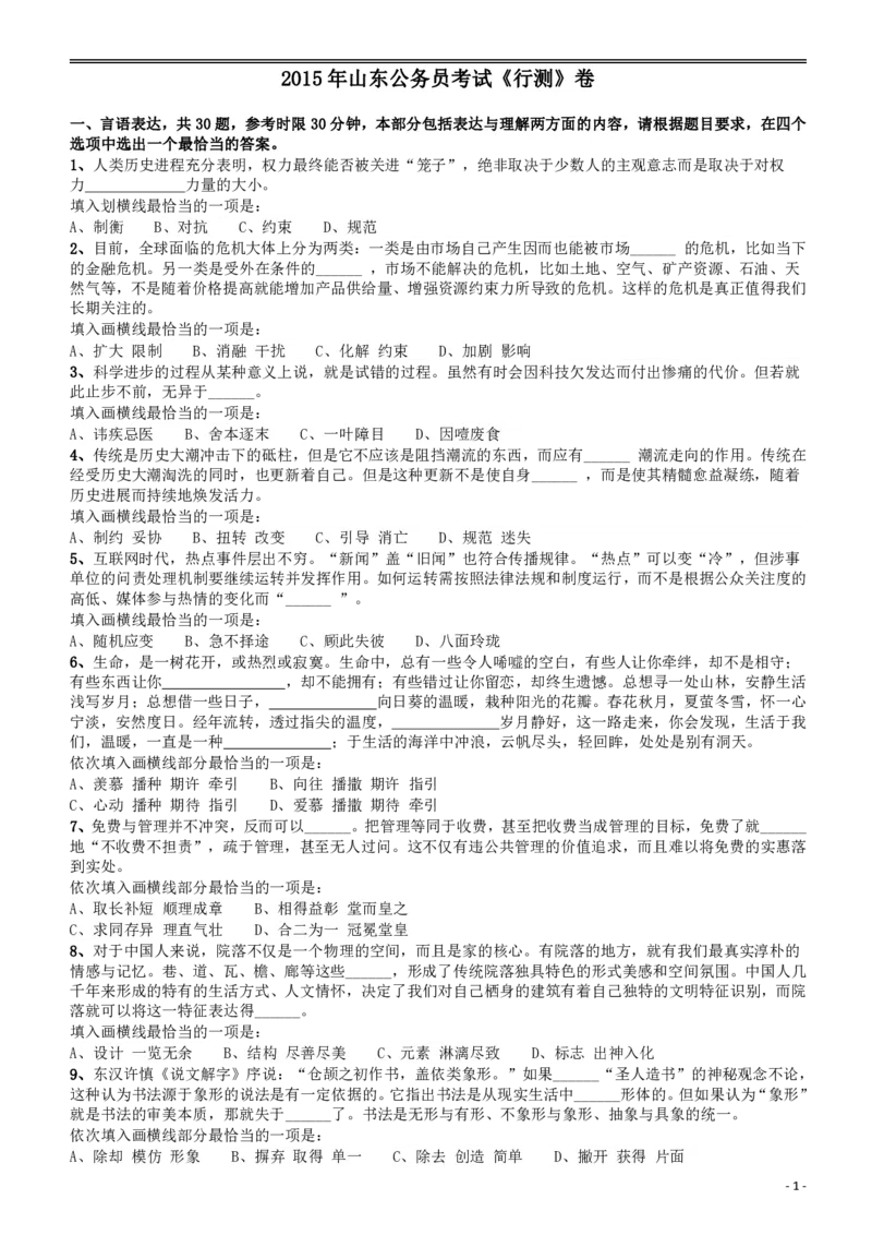 2015年山东公务员考试《行测》卷_34省+国考真题_34省考+国考pdf版推荐用这个版本_34省行测+申论真题pdf推荐用这个版本_山东公务员考试真题pdf版_题目