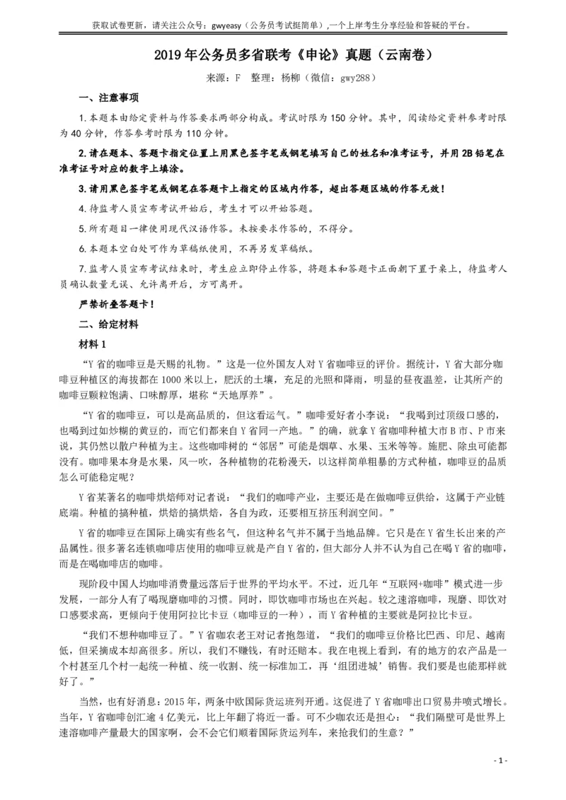 2019年420联考《申论》真题（云南卷）及参考答案_34省+国考真题_34省考+国考pdf版推荐用这个版本_34省行测+申论真题pdf推荐用这个版本_云南公务员考试真题pdf版