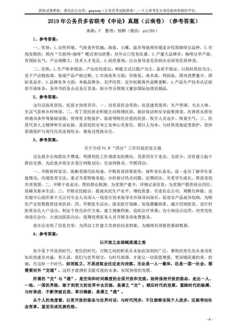 2019年420联考《申论》真题（云南卷）及参考答案_34省+国考真题_34省考+国考pdf版推荐用这个版本_34省行测+申论真题pdf推荐用这个版本_云南公务员考试真题pdf版
