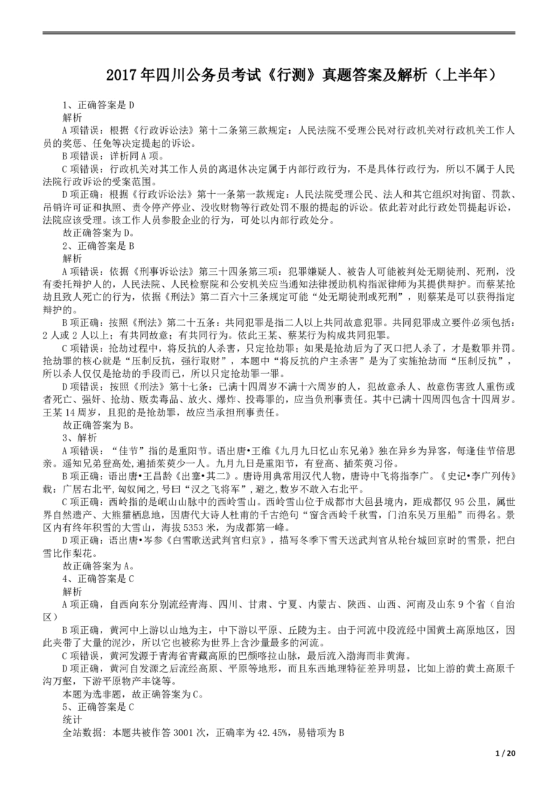 2017年422公务员联考《行测》真题（四川上半年卷）答案及解析_34省+国考真题_34省考+国考pdf版推荐用这个版本_34省行测+申论真题pdf推荐用这个版本_四川公务员考试真题pdf版