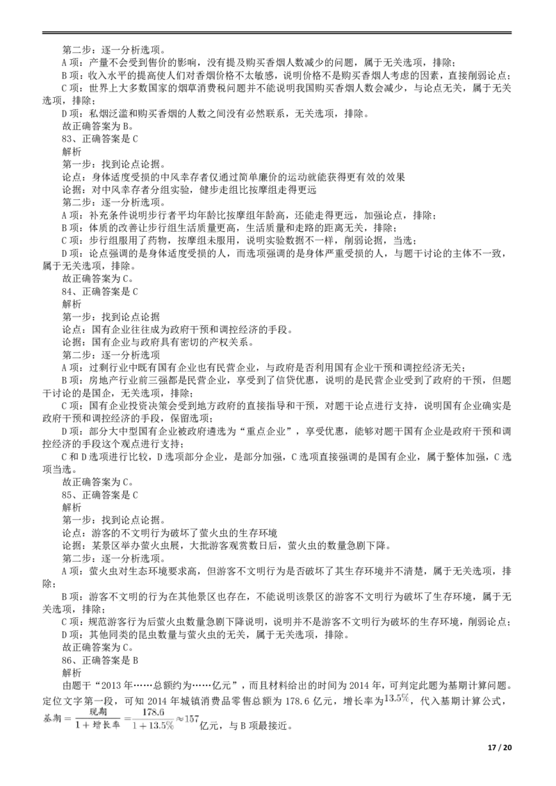 2017年422公务员联考《行测》真题（四川上半年卷）答案及解析_34省+国考真题_34省考+国考pdf版推荐用这个版本_34省行测+申论真题pdf推荐用这个版本_四川公务员考试真题pdf版
