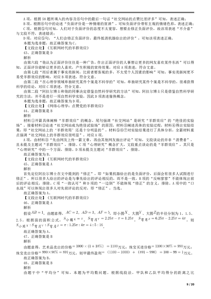 2017年422公务员联考《行测》真题（四川上半年卷）答案及解析_34省+国考真题_34省考+国考pdf版推荐用这个版本_34省行测+申论真题pdf推荐用这个版本_四川公务员考试真题pdf版