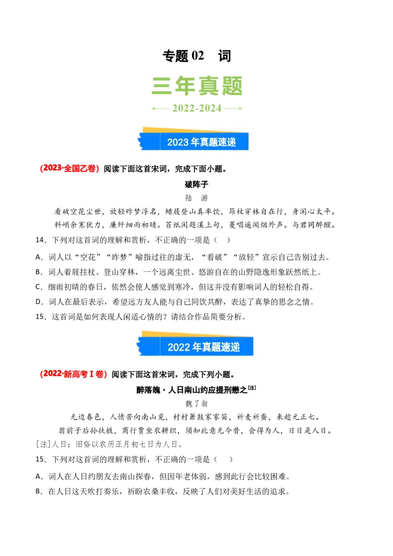 专题02词-3年（2022-2024）高考1年模拟语文真题分类汇编（全国通用）（原卷版）_1.2025语文总复习_2025年新高考资料_专项复习