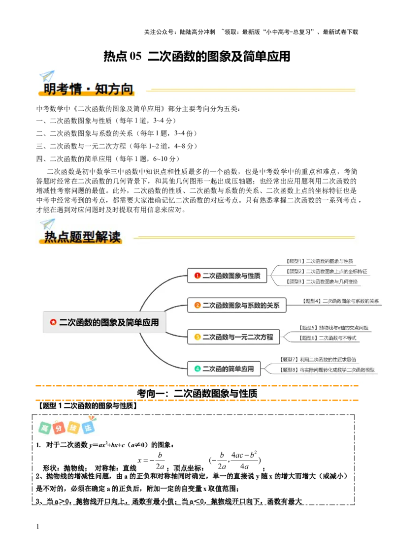 热点05二次函数的图象及简单应用（8大题型+高分技法+限时提升练）（解析版）_02中考总复习（2026版更新中）_02-数学-中考总复习_2025中考复习资料_2025年中考数学二轮重点专题专练
