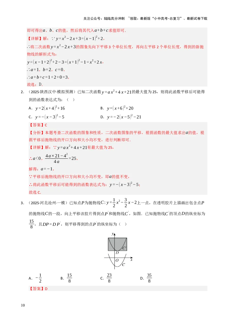 热点05二次函数的图象及简单应用（8大题型+高分技法+限时提升练）（解析版）_02中考总复习（2026版更新中）_02-数学-中考总复习_2025中考复习资料_2025年中考数学二轮重点专题专练