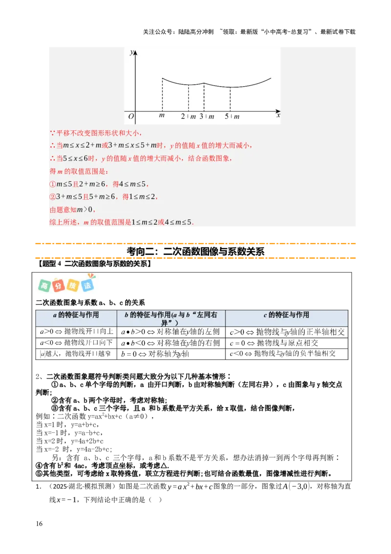 热点05二次函数的图象及简单应用（8大题型+高分技法+限时提升练）（解析版）_02中考总复习（2026版更新中）_02-数学-中考总复习_2025中考复习资料_2025年中考数学二轮重点专题专练