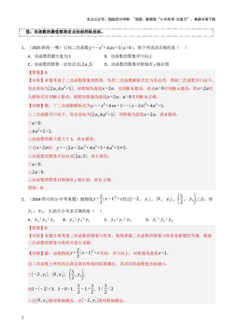 热点05二次函数的图象及简单应用（8大题型+高分技法+限时提升练）（解析版）_02中考总复习（2026版更新中）_02-数学-中考总复习_2025中考复习资料_2025年中考数学二轮重点专题专练