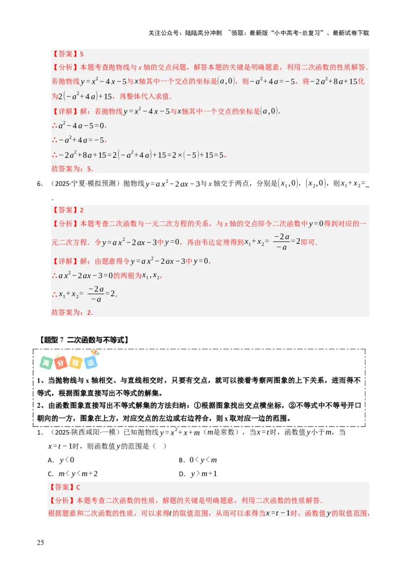 热点05二次函数的图象及简单应用（8大题型+高分技法+限时提升练）（解析版）_02中考总复习（2026版更新中）_02-数学-中考总复习_2025中考复习资料_2025年中考数学二轮重点专题专练