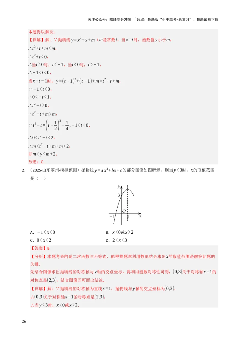 热点05二次函数的图象及简单应用（8大题型+高分技法+限时提升练）（解析版）_02中考总复习（2026版更新中）_02-数学-中考总复习_2025中考复习资料_2025年中考数学二轮重点专题专练