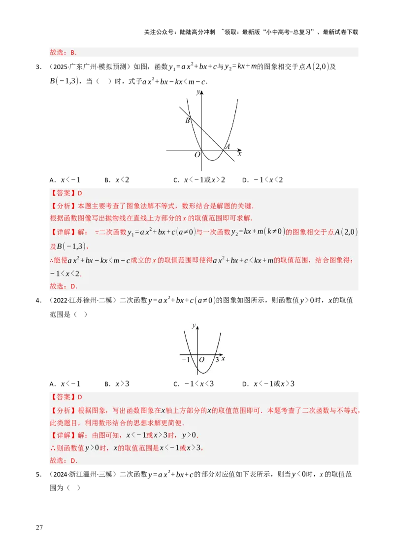 热点05二次函数的图象及简单应用（8大题型+高分技法+限时提升练）（解析版）_02中考总复习（2026版更新中）_02-数学-中考总复习_2025中考复习资料_2025年中考数学二轮重点专题专练