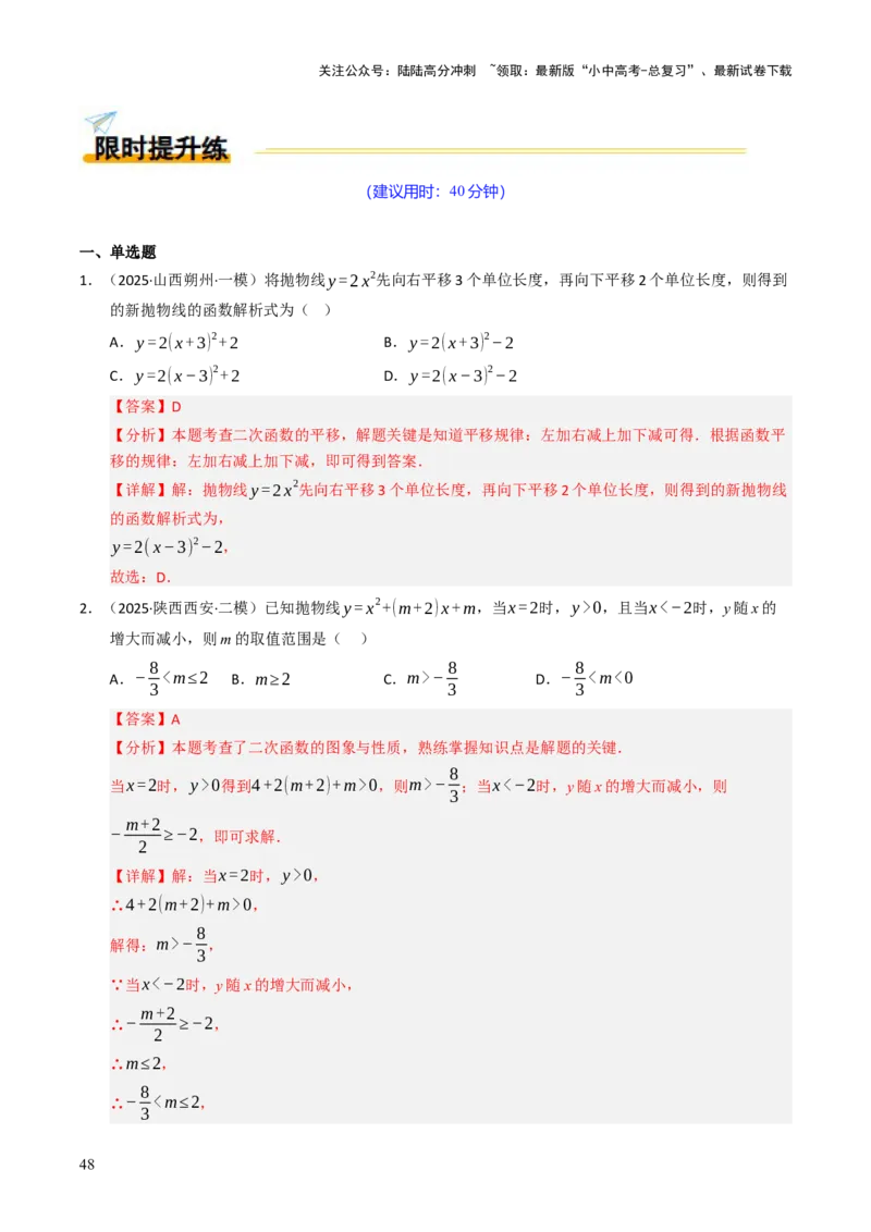 热点05二次函数的图象及简单应用（8大题型+高分技法+限时提升练）（解析版）_02中考总复习（2026版更新中）_02-数学-中考总复习_2025中考复习资料_2025年中考数学二轮重点专题专练
