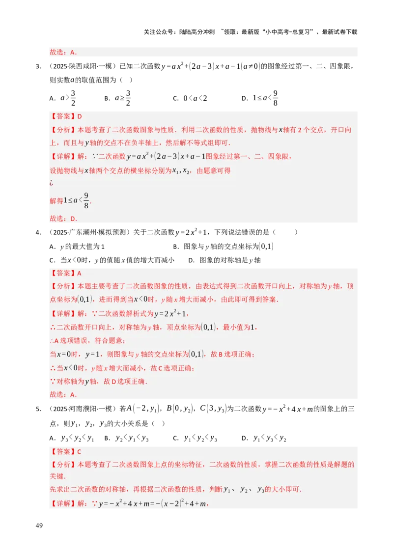 热点05二次函数的图象及简单应用（8大题型+高分技法+限时提升练）（解析版）_02中考总复习（2026版更新中）_02-数学-中考总复习_2025中考复习资料_2025年中考数学二轮重点专题专练